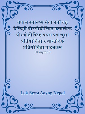 नेपाल स्वास्थ्य सेवा नवौं तह डेन्टिष्ट्री प्रोस्थोडोण्टिष्ट कन्सल्टेन्ट प्रोस्थोडोण्टिष्ट प्रथम पत्र खुला प्रतियोगिता र आन्तरिक प्रतियोगिता पाठ्यक्रम